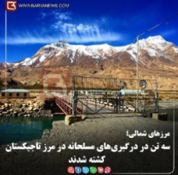مرزهای شمالی؛  سه تن در درگیری‌های مسلحانه در مرز تاجیکستان کشته شدند