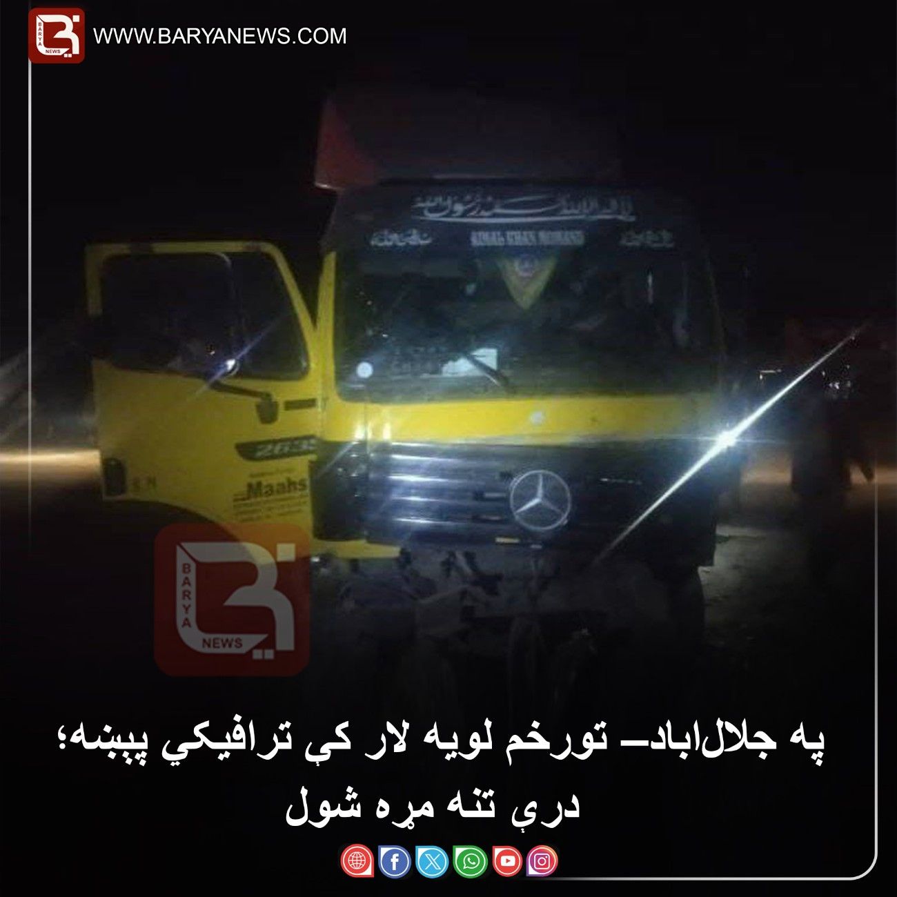 د جلال‌اباد–تورخم لویه لار کې ترافیکي پېښه؛ درې تنه مړه شول