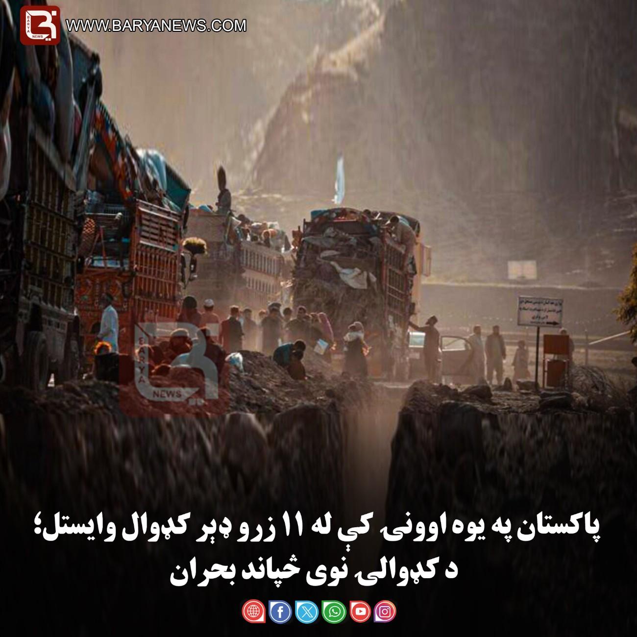 اسلام‌اباد – پاکستان په یوه اوونۍ کې له ۱۱ زرو ډېر کډوال وایستل؛ د کډوالۍ نوی څپاند بحران