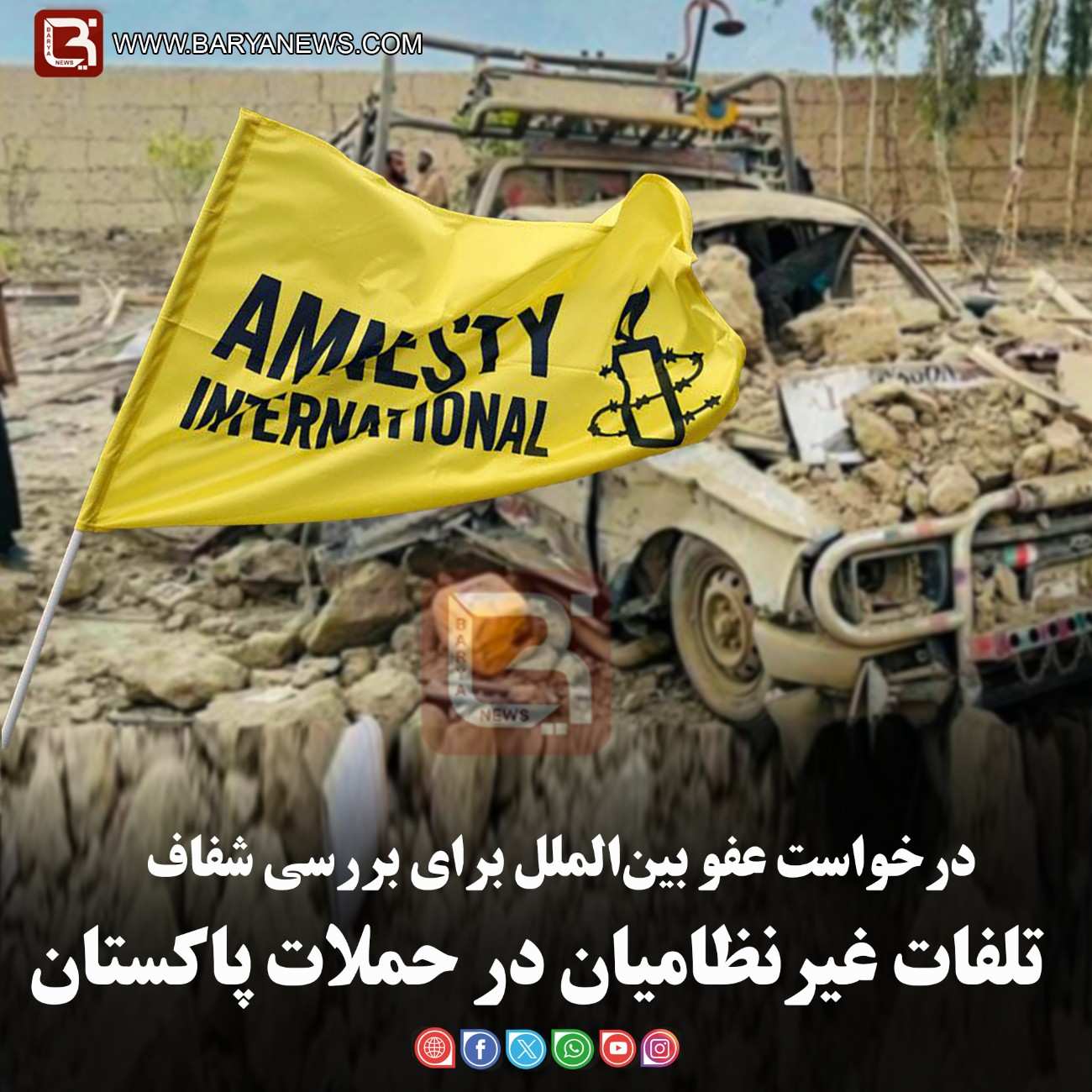 درخواست عفو بین‌الملل برای بررسی شفاف  تلفات غیرنظامیان در حملات پاکستان