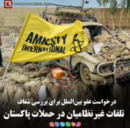 درخواست عفو بین‌الملل برای بررسی شفاف  تلفات غیرنظامیان در حملات پاکستان