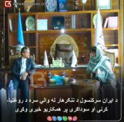 د ایران سرکنسول د ننګرهار له والي سره د روغتیا، کرنې او سوداګرۍ پر همکاریو خبرې وکړې