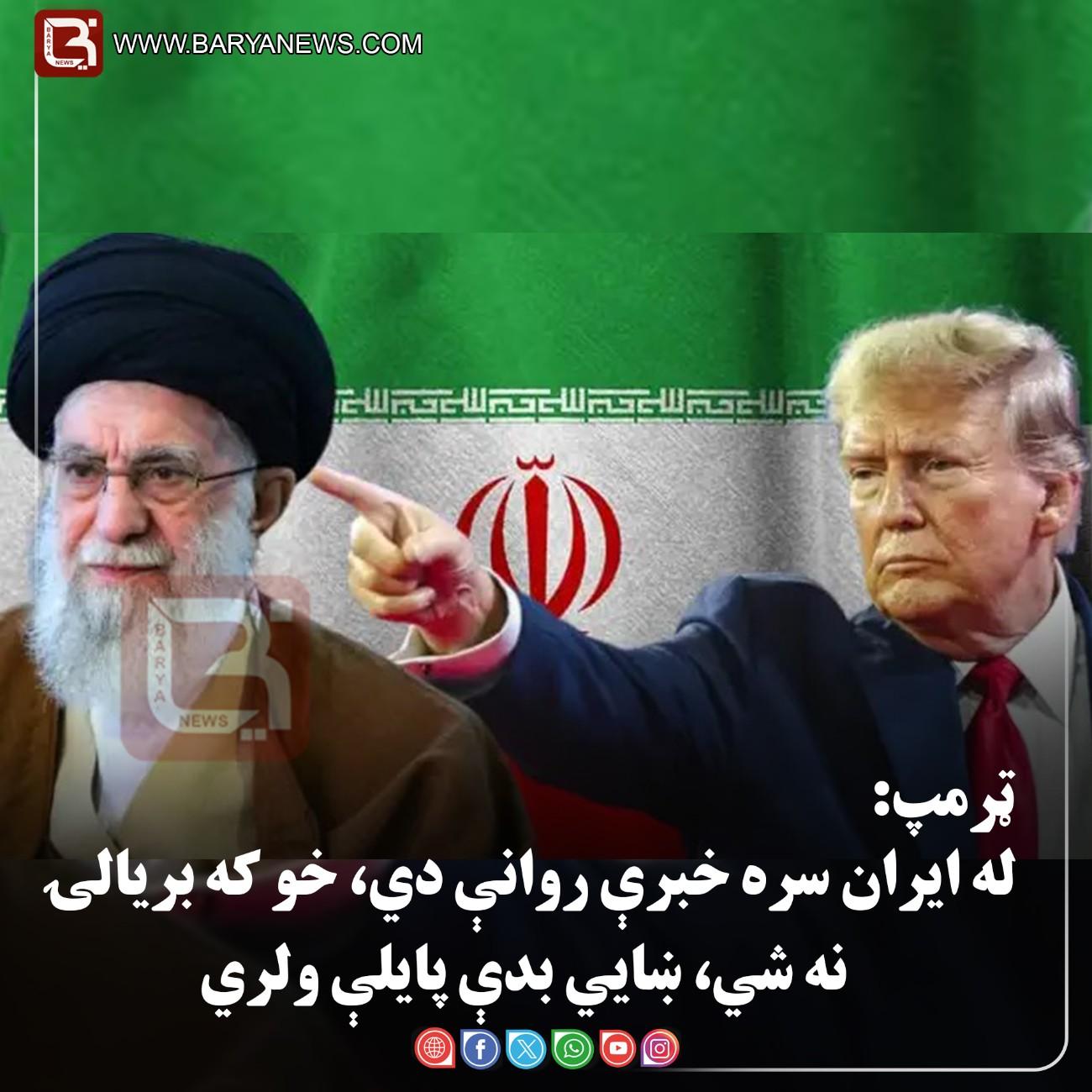 واشنګټن – د امریکا ولسمشر ډونالډ  ټرمپ: له ایران سره خبرې روانې دي، خو که بریالۍ نه شي، ښايي بدې پایلې ولري