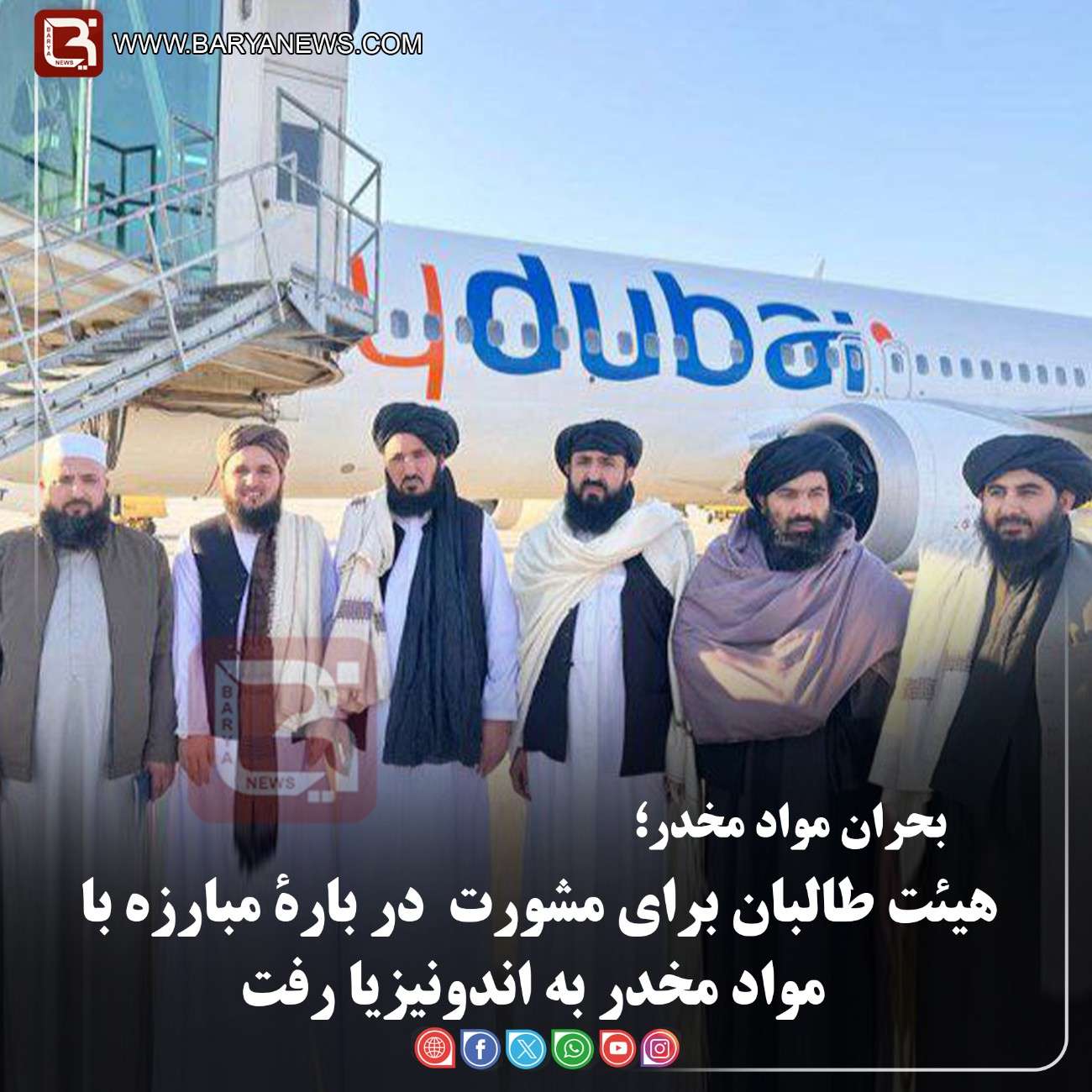 بحران مواد مخدر؛  هیئت طالبان برای مشورت  در بارۀ مبارزه با مواد مخدر به اندونیزیا رفت