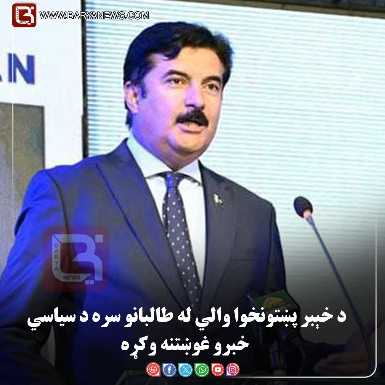 د پاکستان د خېبر پښتونخوا والي له طالبانو سره د سیاسي خبرو غوښتنه وکړه