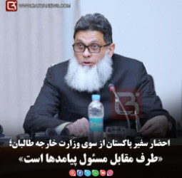 احضار سفیر پاکستان از سوی وزارت خارجه طالبان؛   «طرف مقابل مسئول پیامدها است»