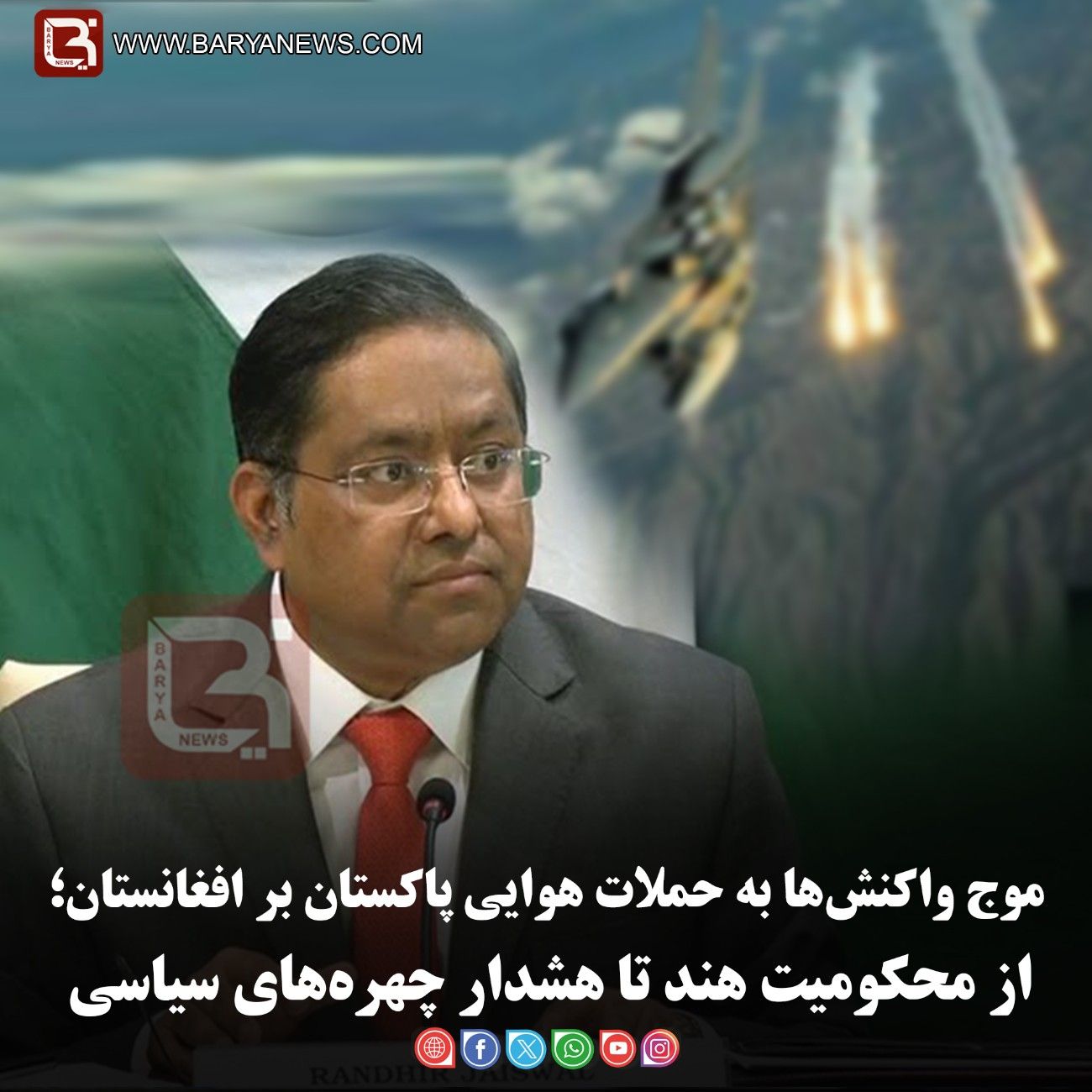 موج واکنش‌ها به حملات هوایی پاکستان بر افغانستان؛  از محکومیت هند تا هشدار چهره‌های سیاسی