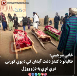 ځايي سرچینې: طالبانو د کندز دشت آبدان کې د یوې کورنۍ درې غړي په ډزو ووژل