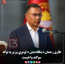 داکا –  طارق رحمان د بنګله‌ دېش د لومړي وزیر په توګه سوګند واخیست