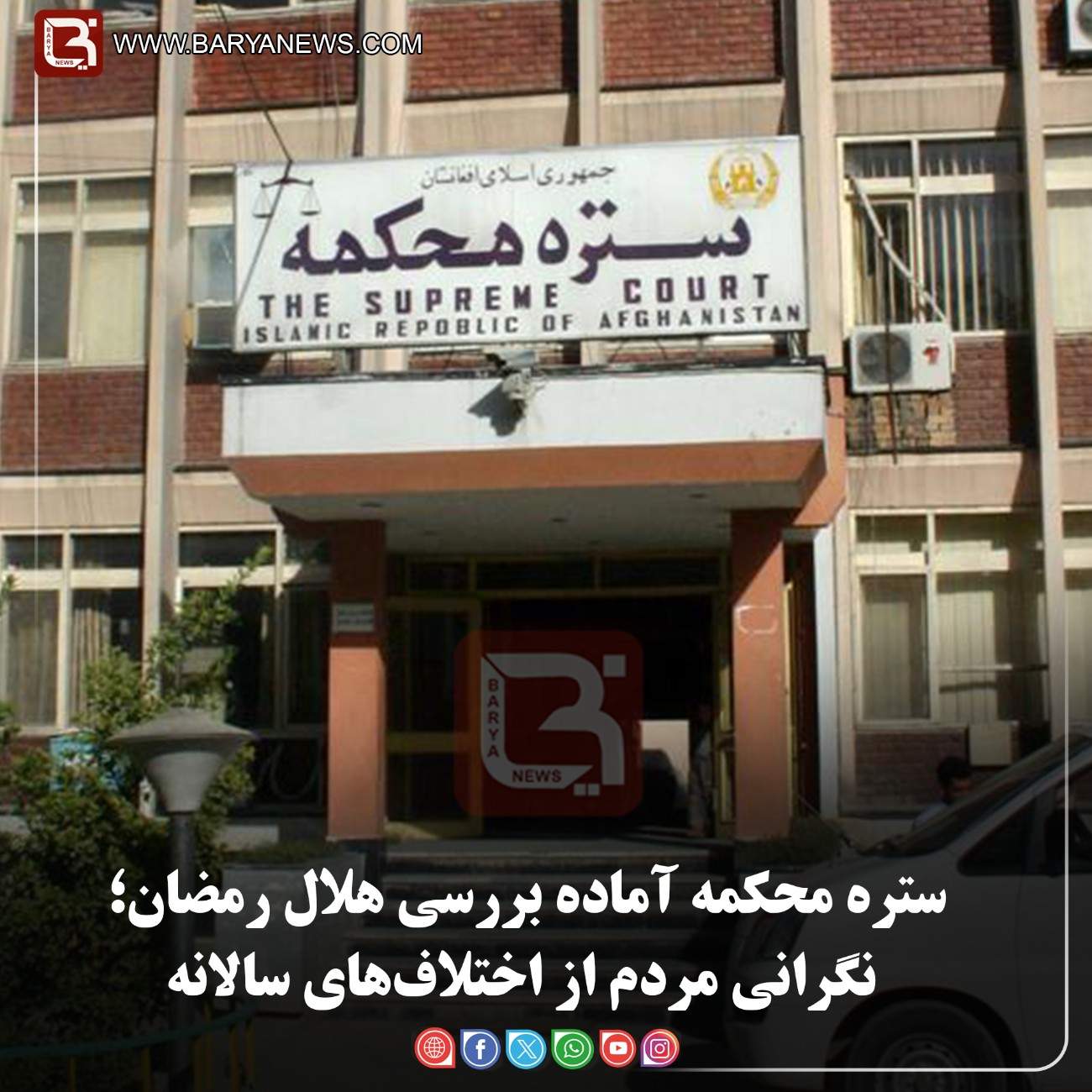 ستره محکمه آماده بررسی هلال رمضان؛ نگرانی مردم از اختلاف‌های سالانه