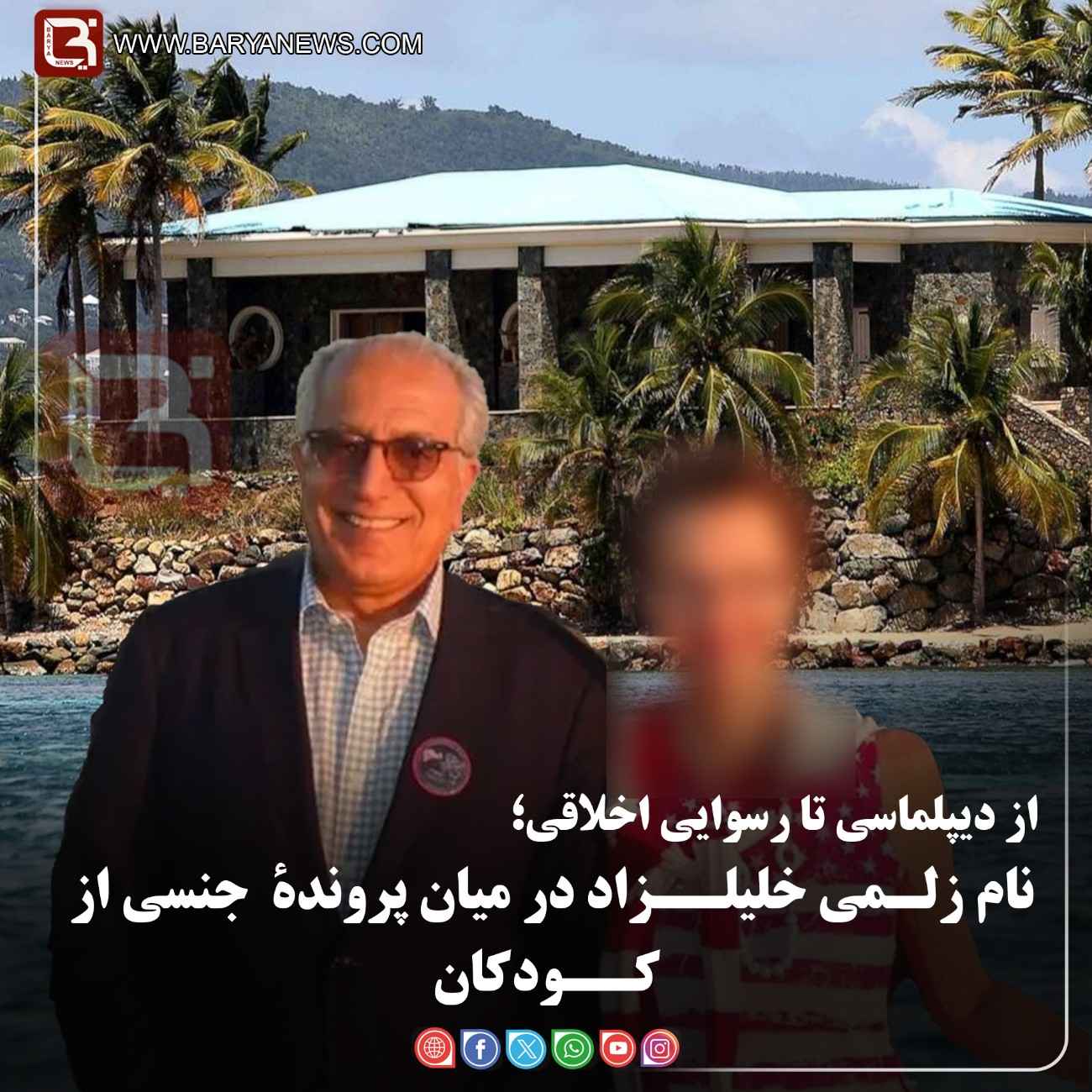 نام زلـمی خلیلــزاد در میان پروندۀ بهره برداری جنسی از کــودکان