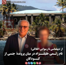 نام زلـمی خلیلــزاد در میان پروندۀ بهره برداری جنسی از کــودکان