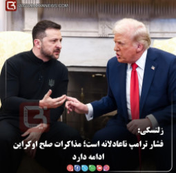 زلنسکی: فشار ترامپ ناعادلانه است؛ مذاکرات صلح اوکراین ادامه دارد
