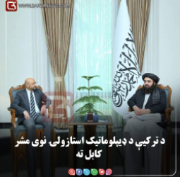 د ترکیې د ډیپلوماتیک استازولۍ نوی مشر کابل ته رسېدلی