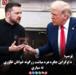 د امریکا ولسمشر  ټرمپ: د اوکراین جګړه هره میاشت زرګونه ځوانان خاورې ته سپاري