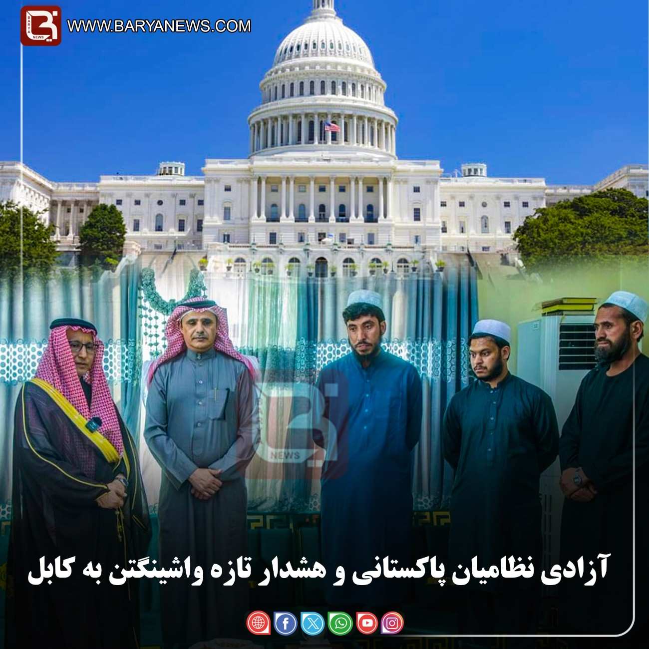 آزادی نظامیان پاکستانی و هشدار تازه واشینگتن به کابل