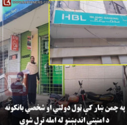 په چمن ښار کې ټول دولتي او شخصي بانکونه د امنیتي اندېښنو له امله تړل شوي