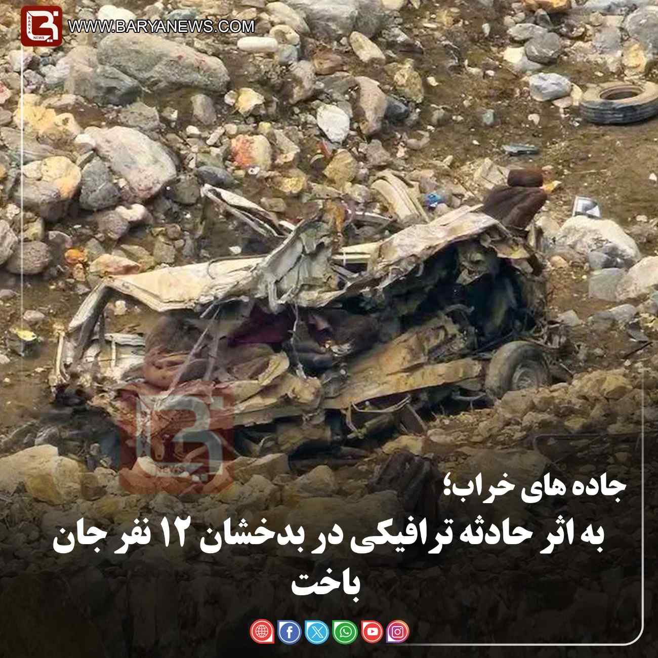 جاده های خراب؛  به اثر حادثۀ ترافیکی در بدخشان ۱۲ نفر جان باخت