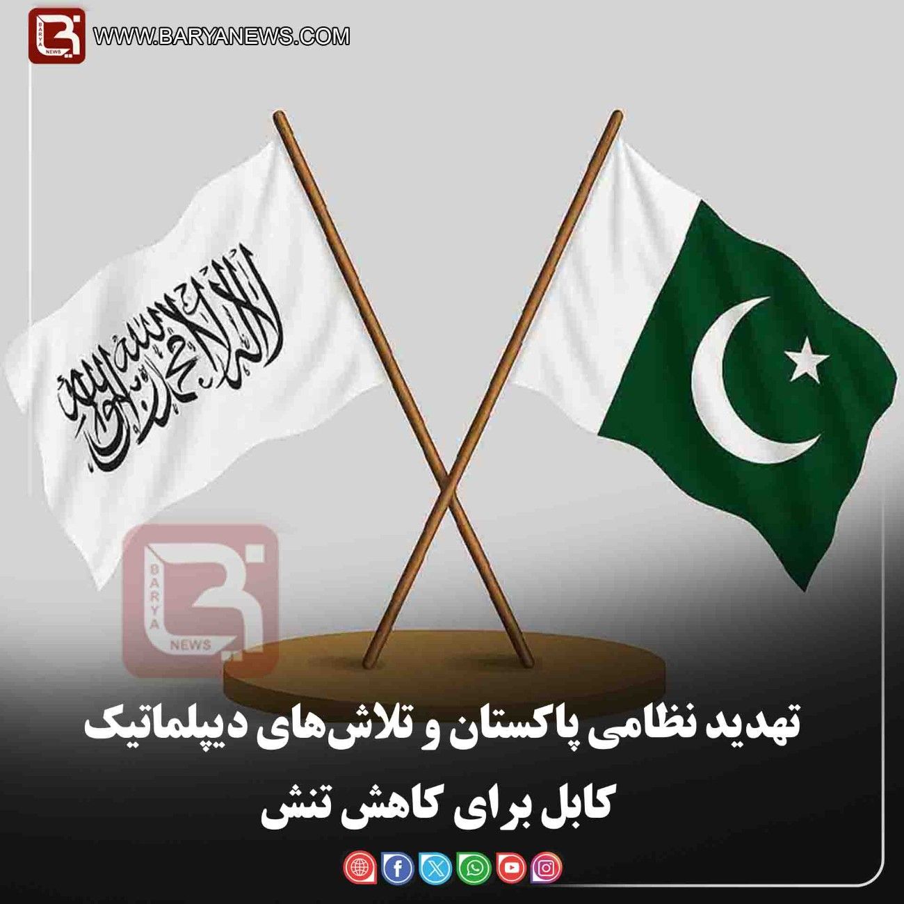 تهدید نظامی پاکستان و تلاش‌های دیپلماتیک کابل برای کاهش تنش