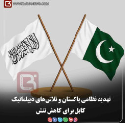 تهدید نظامی پاکستان و تلاش‌های دیپلماتیک کابل برای کاهش تنش