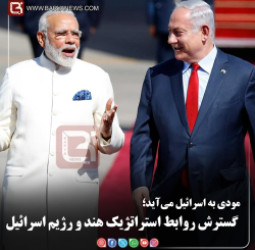 مودی به اسرائیل می‌آید؛ گسترش روابط استراتژیک هند و رژیم اسرائیل