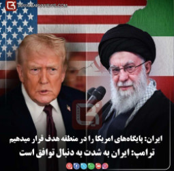 ایران: پایگاه‌های امریکا را در منطقه هدف قرار میدهیم