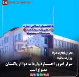 وزارت مالیه:  سر از امروز اجــازۀ واردات دوا از پاکستان ممنوع است