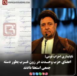 اعضای حزب وحـدت در زون غـرب بطور دسته جمعی استعفا دادند