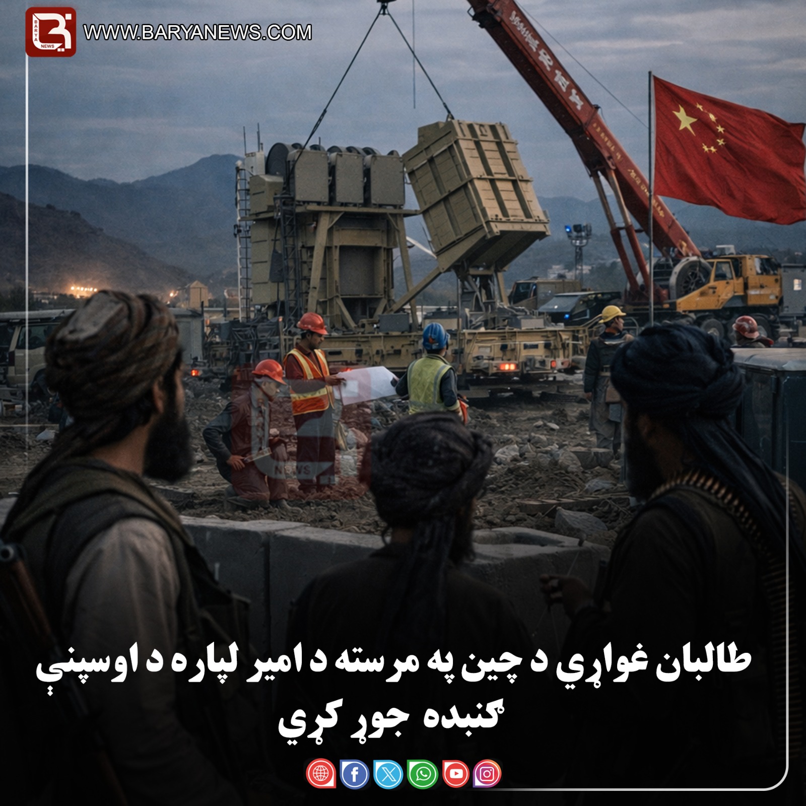 طالبان غواړي د چین په مرسته د امیر لپاره «د اوسپنې ګنبده » جوړ کړي