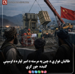 طالبان غواړي د چین په مرسته د امیر لپاره «د اوسپنې ګنبده » جوړ کړي