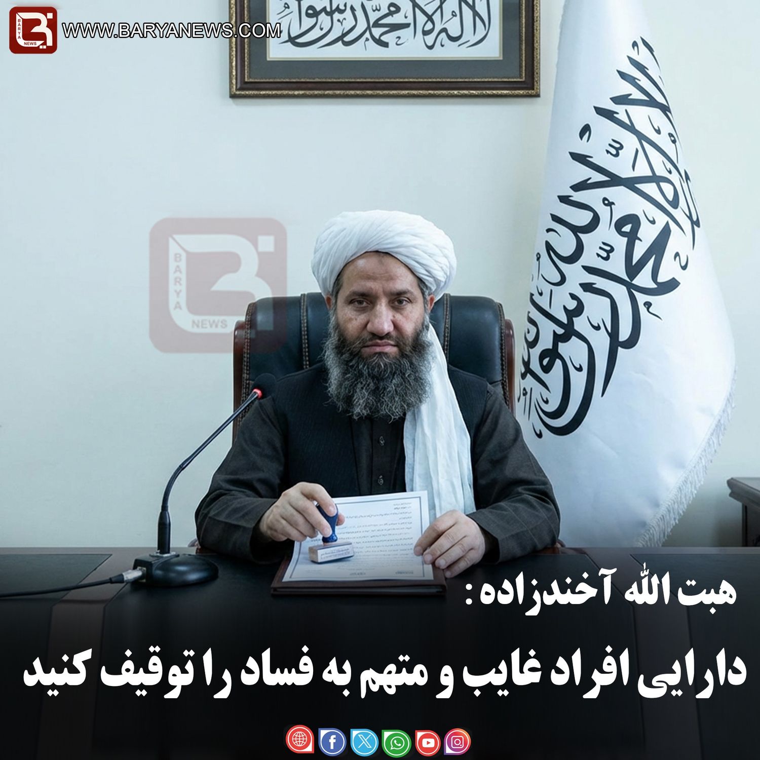 هبت الله آخندزاده:   دارایی افراد غایب و متهم به فساد را توقیف کنید