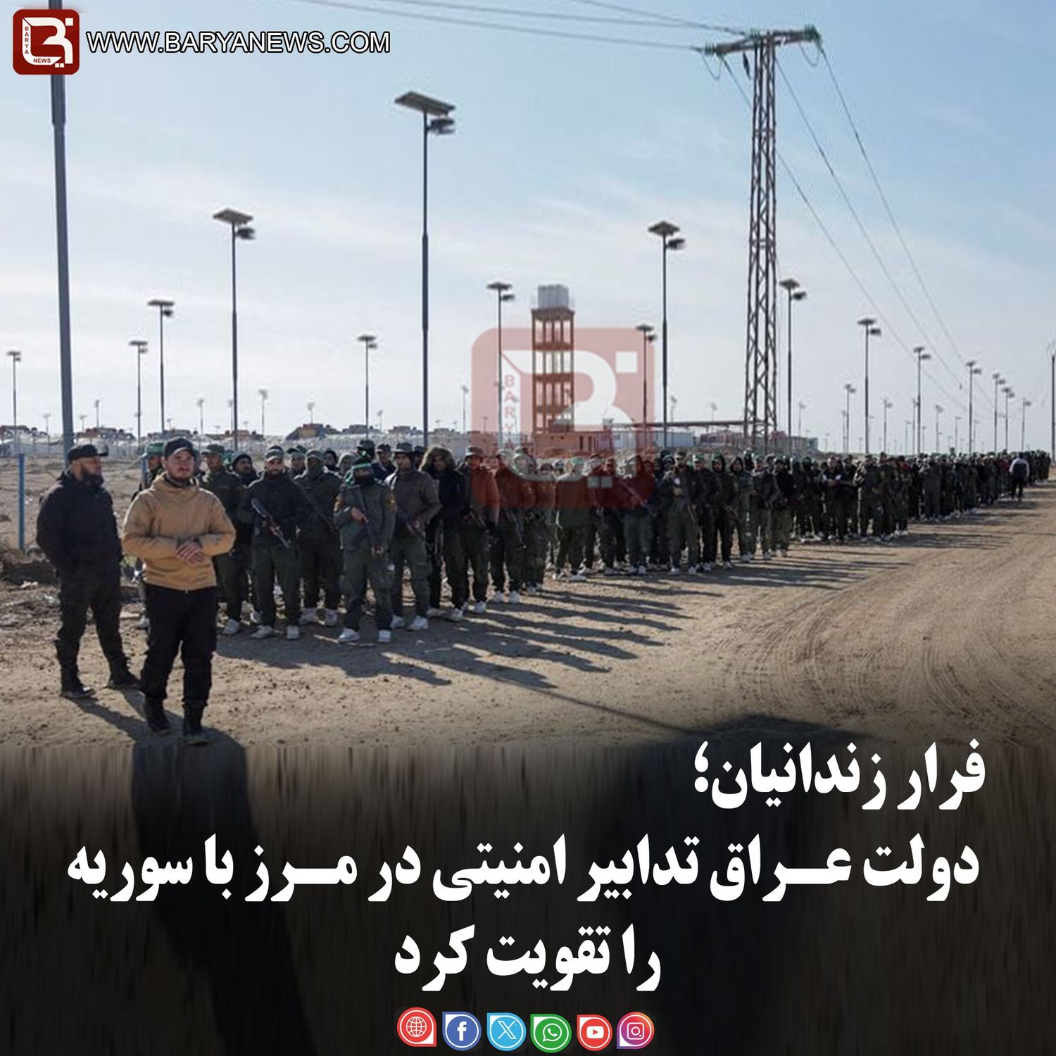 فرار زندانیان؛  دولت عـراق تدابیر امنیتی در مـرز با سوریه را تقویت کرد