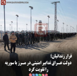 فرار زندانیان؛  دولت عـراق تدابیر امنیتی در مـرز با سوریه را تقویت کرد