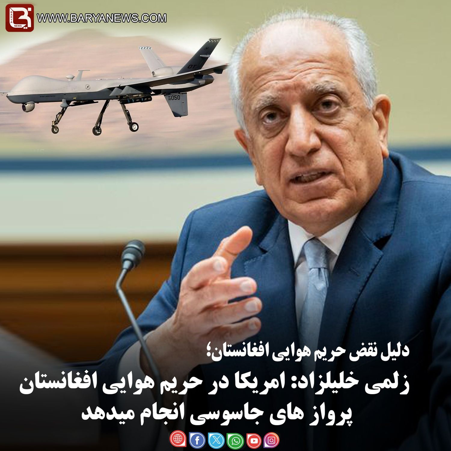 زلمی خلیلزاد: امریکا در حریم هوایی افغانستان پرواز های جاسوسی انجام میدهد