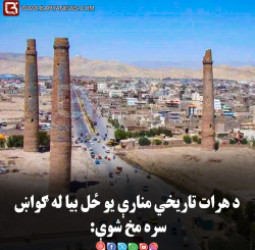 د هرات تاريخي منارې يو ځل بيا له ګواښ سره مخ شوې: