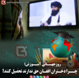 روزجهــانی آمــوزش؛  چــرا دخـتران افغـان حق ندارند تحصیل کنند؟