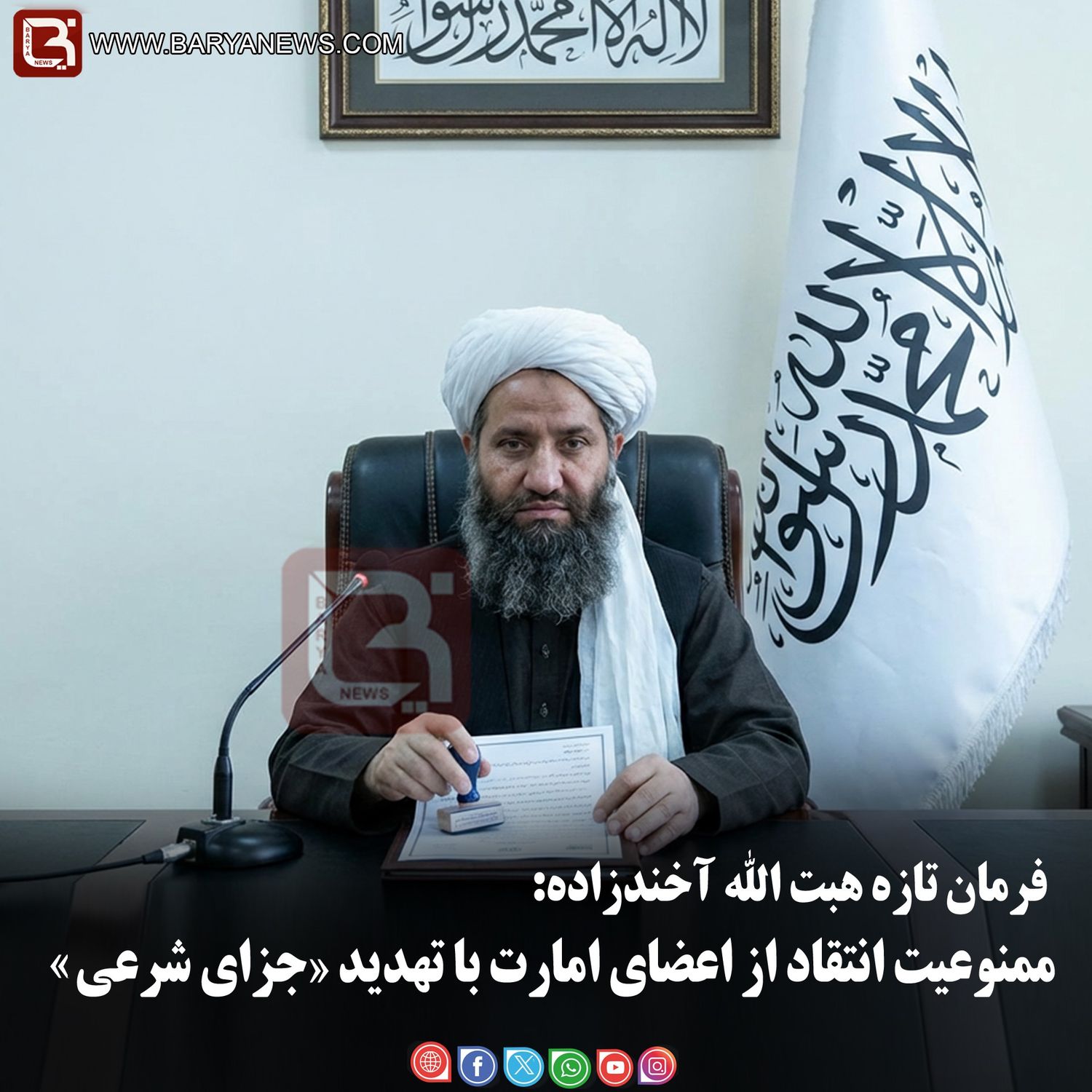 فرمان تازۀ هبت الله آخندزاده: ممنوعیت انتقاد از اعضای امارت با تهدید «جزای شرعی»