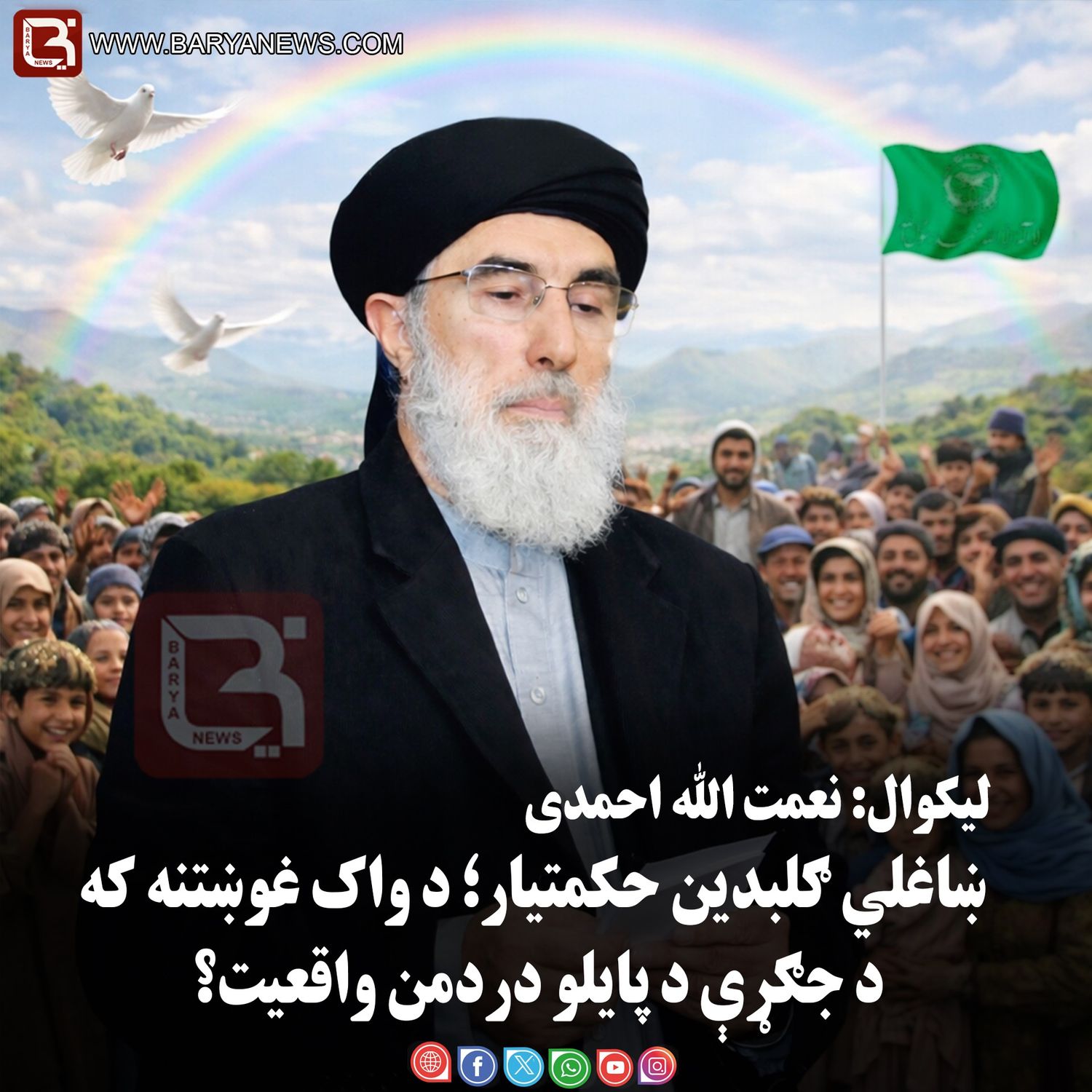 ښاغلي ګلبدین حکمتیار؛ د واک غوښتنه که د جګړې د پایلو دردمن واقعیت؟