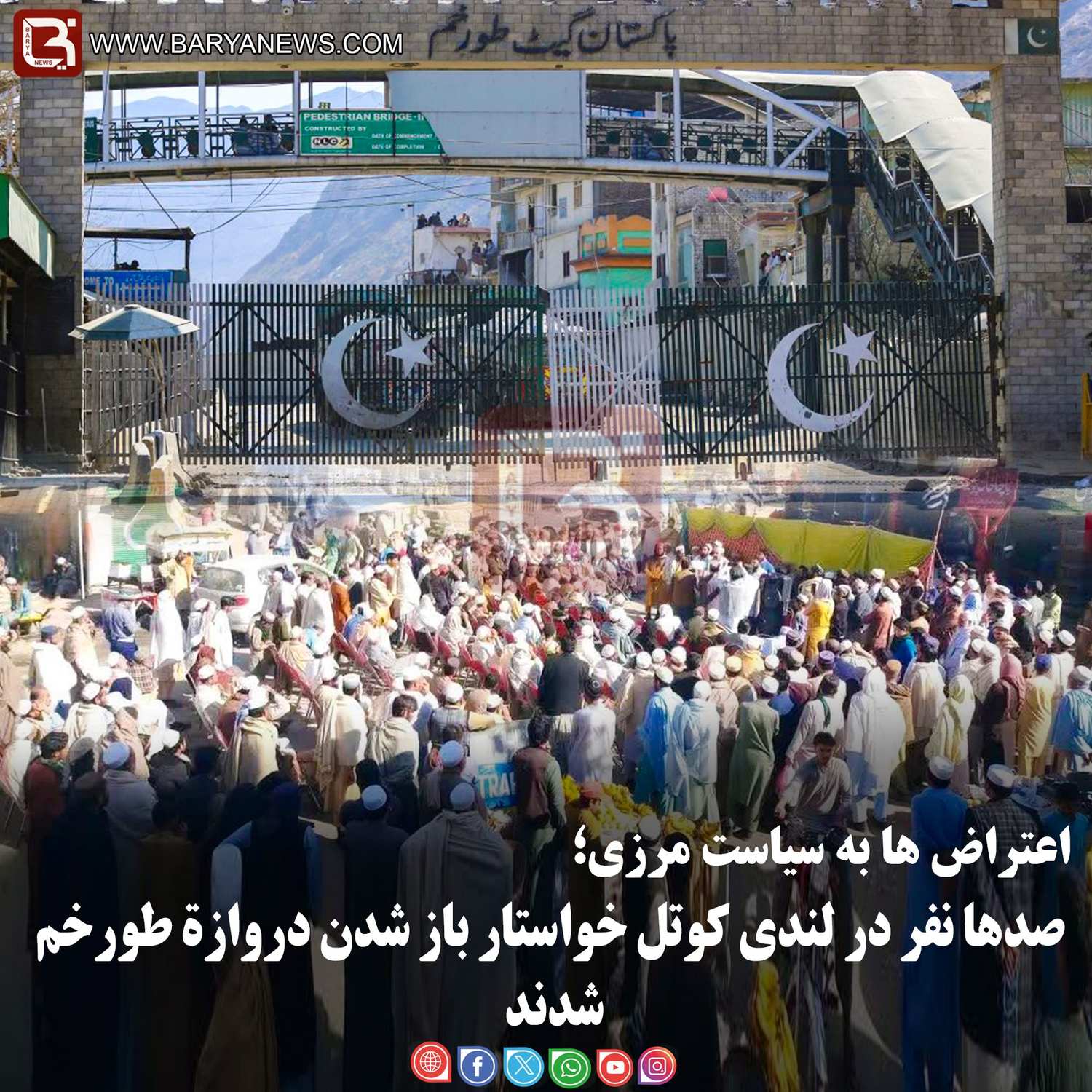 صدها نفر در لندی کوتل خواستار باز شدن دروازۀ طورخم شدند