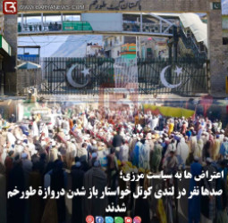 صدها نفر در لندی کوتل خواستار باز شدن دروازۀ طورخم شدند