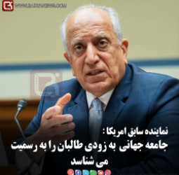 نمایندۀ سابق امریکا:   جامعه جهانی  به زودی طالبان را به رسمیت می شناسد