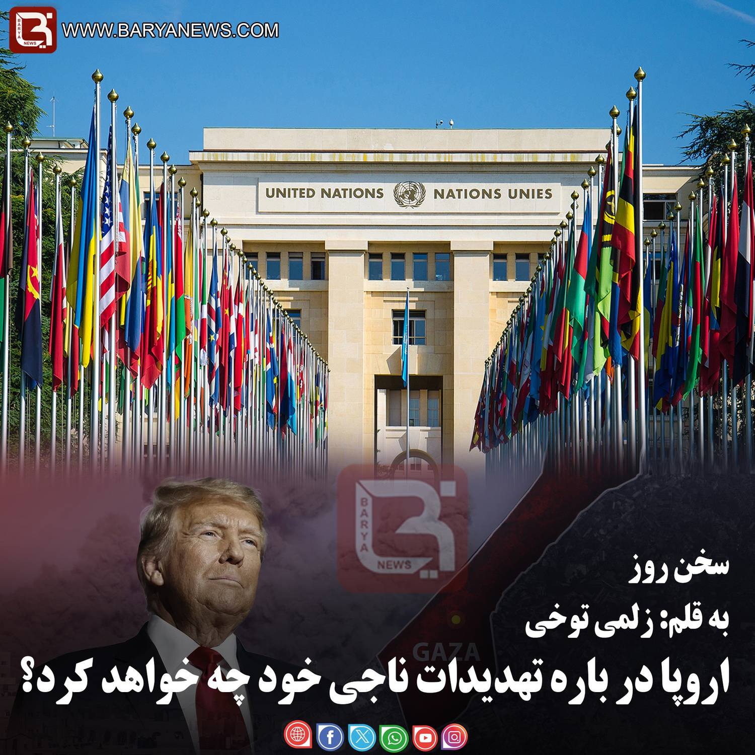 اروپا در بارۀ تهدیدات ناجی خود چه خواهد کرد؟