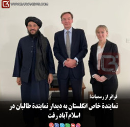 فراتر از رسمیات؛ نمایندۀ خاص انگلستان به دیدار نمایندۀ طالبان در اسلام‌آباد رفت