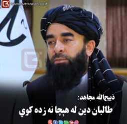 ذبیح‌الله مجاهد: طالبان دین له هېچا نه زده کوي