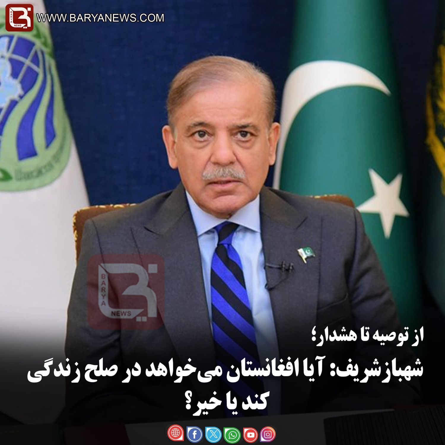 از توصیه تا هشدار؛  شهبازشریف: آیا افغانستان می‌خواهد در صلح زندگی کند یا خیر؟