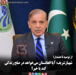 از توصیه تا هشدار؛  شهبازشریف: آیا افغانستان می‌خواهد در صلح زندگی کند یا خیر؟