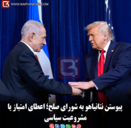 پیوستن نتانیاهو به شورای صلح؛ اعطای امتیاز یا مشروعیت سیاسی