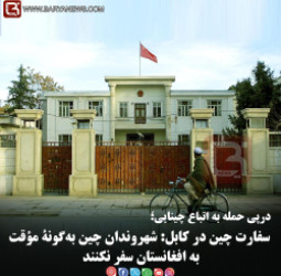 سفارت چین در کابل: شهروندان چین به‌گونۀ مؤقت به افغانستان سفر نکنند