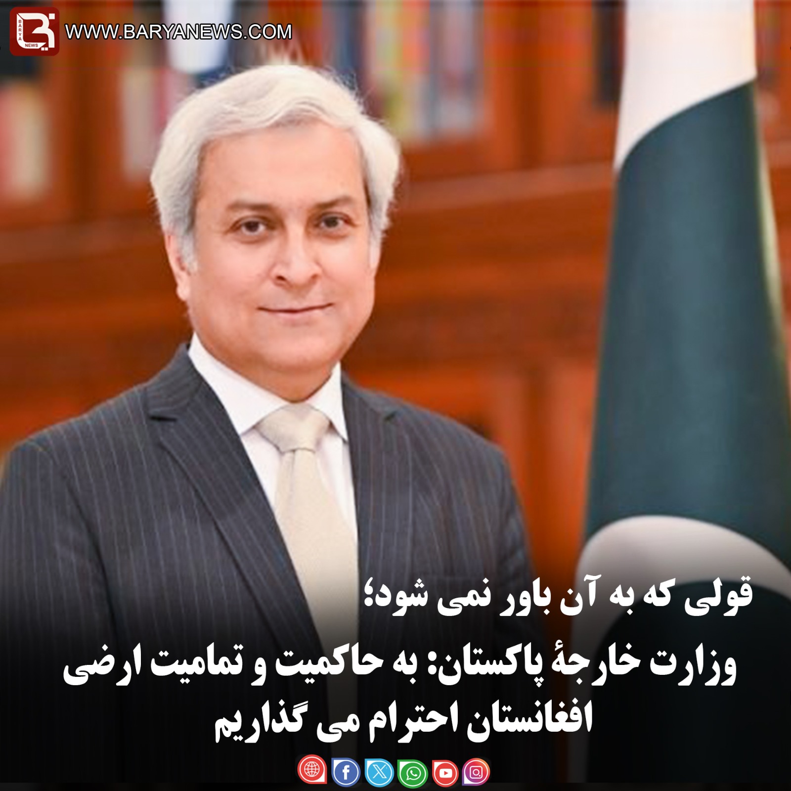 وزارت خارجۀ پاکستان: به حاکمیت و تمامیت ارضی افغانستان احترام می گذاریم