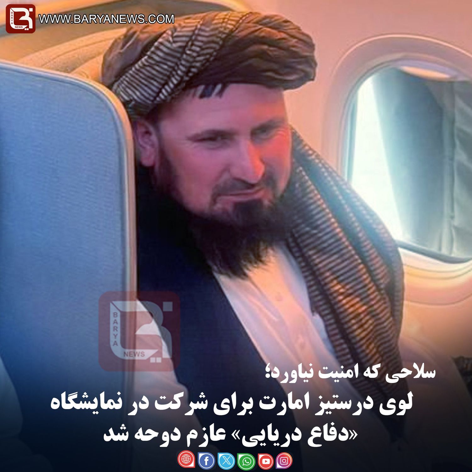 سلاحی که امنیت نیاورد؛  لوی درستیز امارت برای شرکت در نمایشگاه «دفاع دریایی» عازم دوحه شد